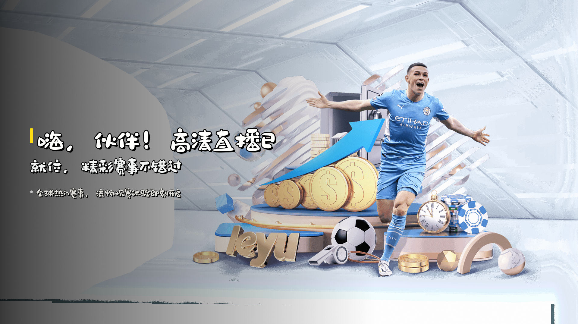 嗨，伙伴！<strong>高清直播</strong>已就位，精彩赛事不错过